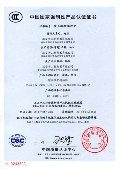 瑞安市火博体育 - 中国官方网站2010年4月28日3C认证GT400-B系列综合保护起动器已通过！.jpg